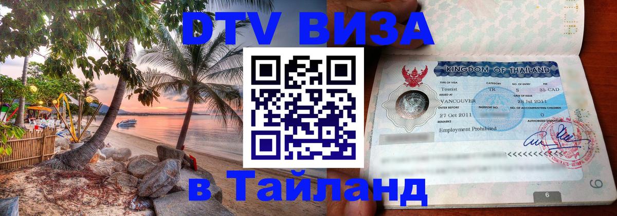 Виза ДТВ на 5 лет в Тайланд 